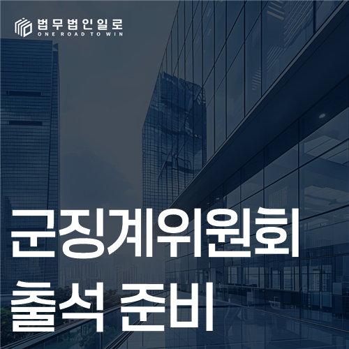 군징계위원회 출석 준비, 의견서와 현장 답변을 나누세요