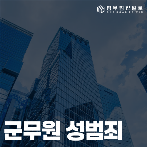 군무원 성범죄, 민간 수사와 징계 절차의 병행