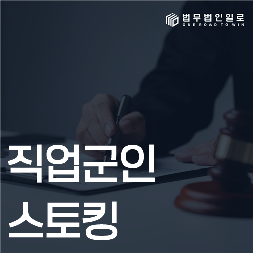 직업군인 스토킹, 신고 직후 업무 연락부터 분리하는 방법