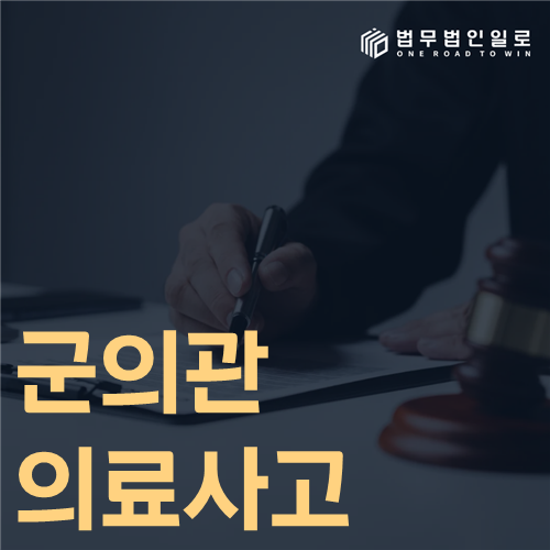 군의관 의료사고 진료기록과 책임 판단