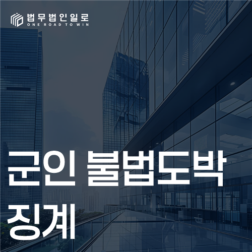 군인 불법도박 징계, 금액보다 먼저 보는 반복성과 자금흐름