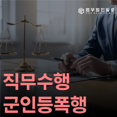 직무수행군인등폭행, 피해자가 당시 하던 일부터 확인