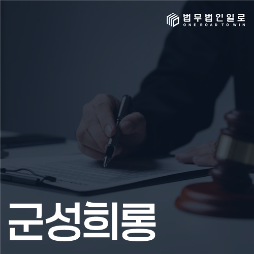 군성희롱, 성폭력범죄와 징계 문제를 구분해야 합니다