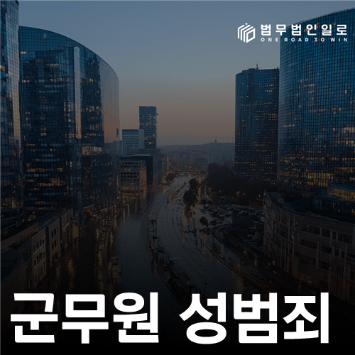 군무원 성범죄 수사와 신분상 불이익의 연결