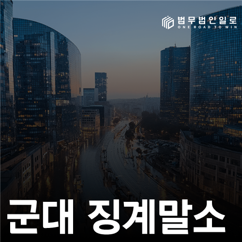 군대 징계말소의 기간과 실제 효과