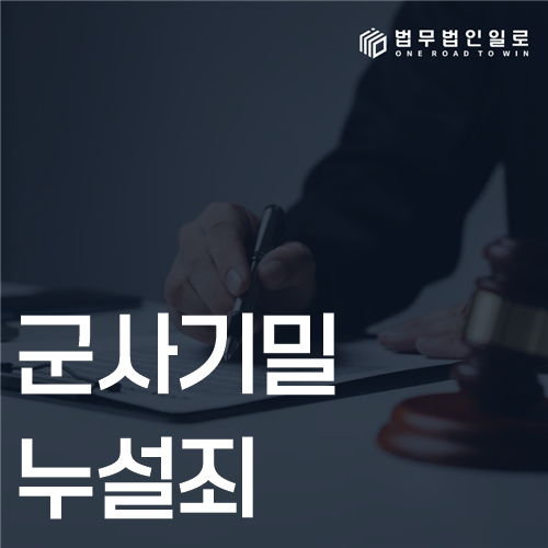 군사기밀누설죄, 적용 법률과 기밀성부터 확인하세요