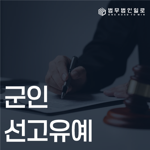 군인 선고유예, 무죄와 신분 유지로 오해하면 안 되는 이유