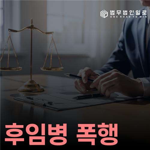 후임병 폭행, 선후임 관계만으로 죄명이 정해지지 않는 이유