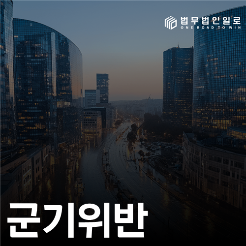 군기위반 조사와 징계 판단자료