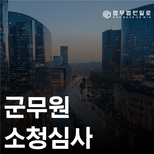 군무원 소청심사 청구대상과 준비서류