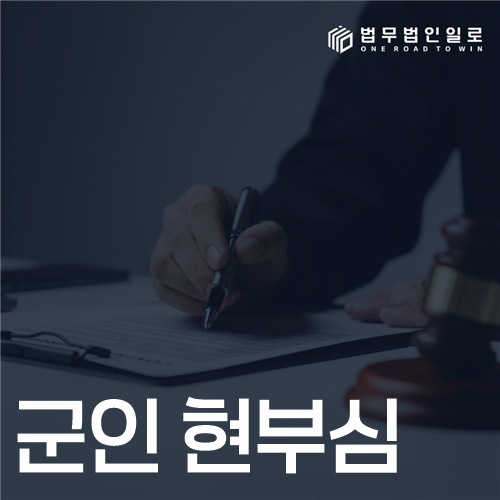 군인 현부심, 통지서를 받은 날 가장 먼저 나눌 것들