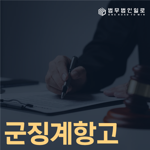군징계항고 30일 기한과 주장 구조