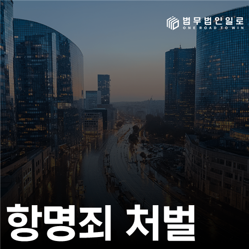항명죄 처벌은 명령을 따르지 않으면 바로 적용될까요?