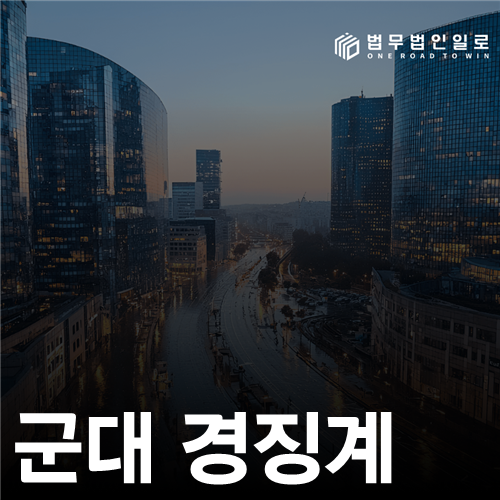 군대 경징계의 종류와 인사상 영향