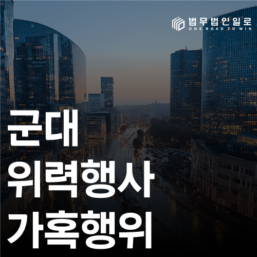 군대 위력행사가혹행위, 직권남용과 무엇이 다를까요?