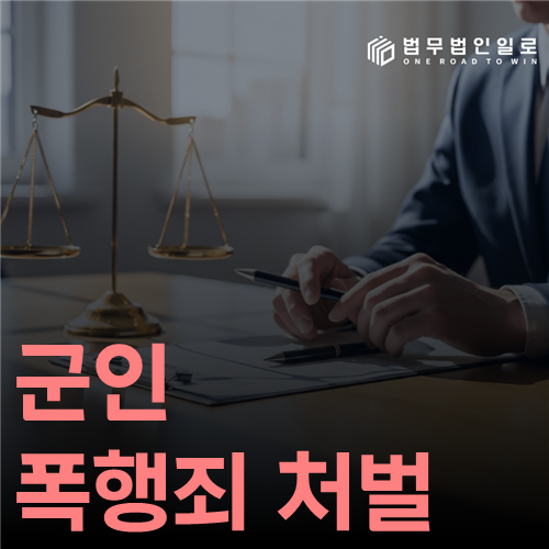 군인 폭행죄 처벌, 합의 효과는 장소와 피해자 신분에 따라 달라집니다