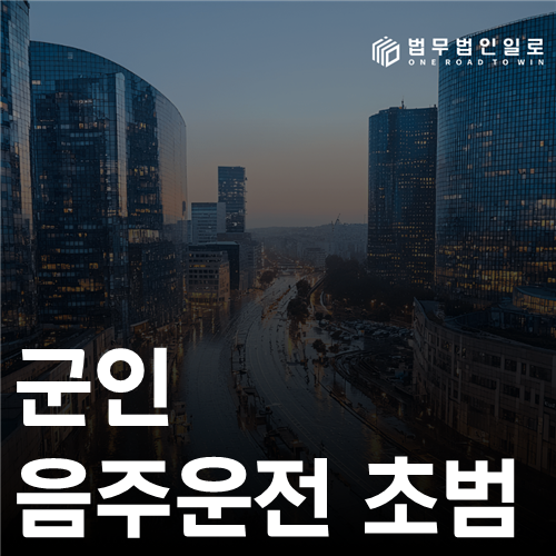 군인 음주운전 초범, 첫 적발이어도 징계는 가볍지 않습니다