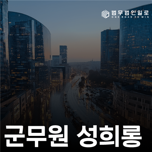 군무원 성희롱 신고는 형사사건과 다르게 판단합니다