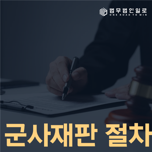 군사재판 절차 수사부터 상고까지
